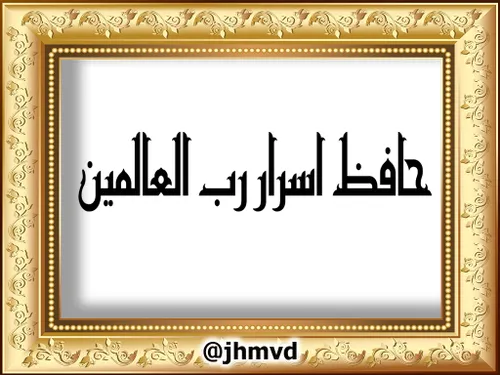 اسامےوالقاب حضرت مہدے (عج)