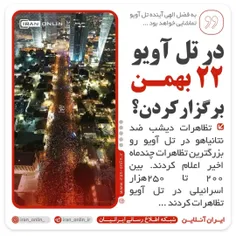 ۲۲ بهمن در تلاویو!!