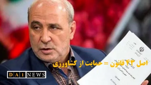 حاجی دلیگانی: در اصل ۴۳ قانون اساسی حمایت از تولیدات کشاو