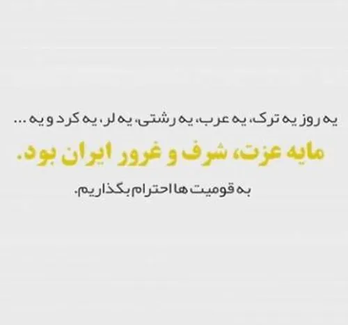 احترام ایران قومیت