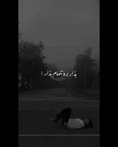 بزا برو تنهام بزار🚶‍♀️