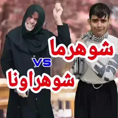 #شوهر_ما_vs_شوهر_اونا😂👌🏻