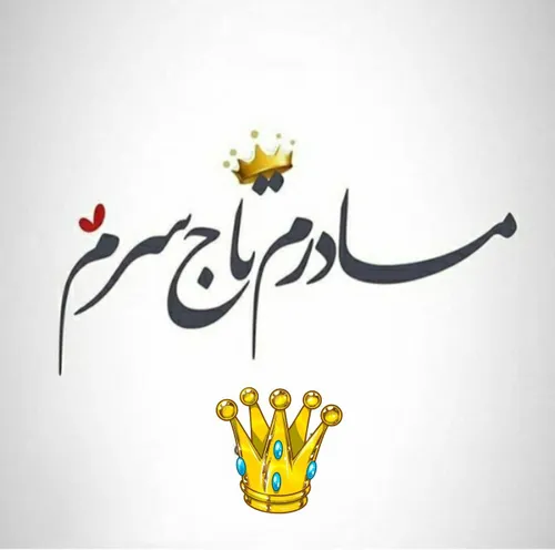 مادرم تاج سرم 👑