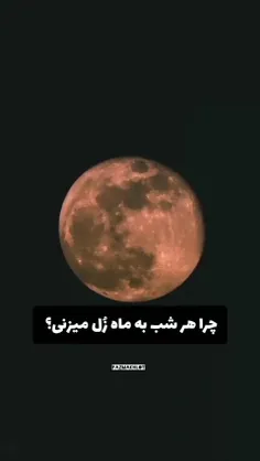 شبا ترسیدی زل بزن از پنجرت به ماه