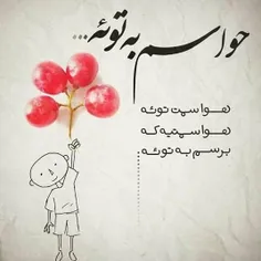 حواسم فقط به توئه💖