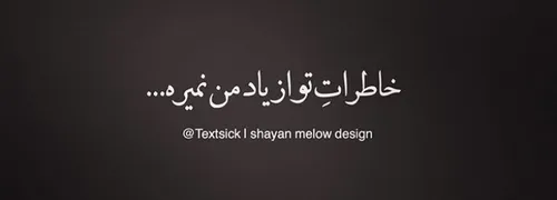 پویا بیاتی ❤ اگ قراره بری