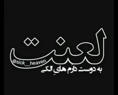 لعنت به اون کسی که امیدوارم کردواحساسموبه باددادوالانم عا