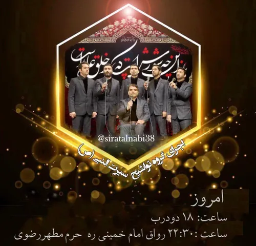 اجراهای امروز گروه تواشیح سیرت النبی مشهد مقدس