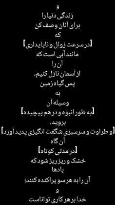 وَاضْرِبْ لَهُمْ مَثَلَ الْحَيَاةِ الدُّنْيَا كَمَاءٍ أَن