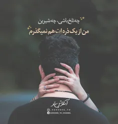 چه تلخ باشی