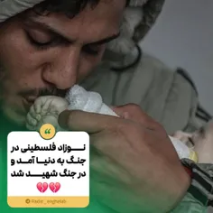 نوزاد فلسطینی در جنگ به دنیا آمد و در جنگ شهید شد💔
