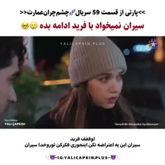 پارت هایی از سریال" چشم چران عمارت "قسمت 59😇