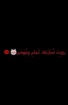 روزت مبارک عشقم💕💋