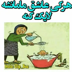 عشق مامانا لایک کنن