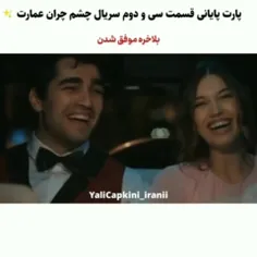 پارت پایانی قسمت سی و دوم چشم چران عمارت...