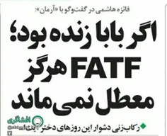 فائزه هاشمی: اگر پدرم زنده بود؛ #FATF معطل نمی‌ماند!