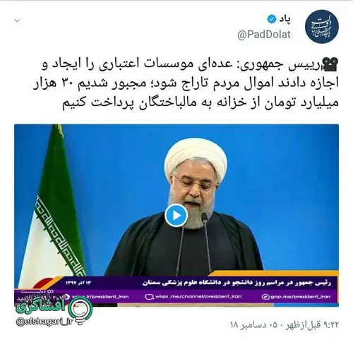 سخنرانی جناب روحانی درباره مؤسسات مالی، یادآور سخنان جناب