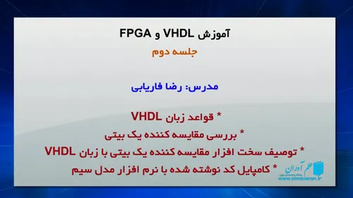 آموزش FPGA و VHDL – توضیحات جلسه دوم – قواعد زبان VHDL – 