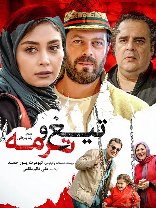 فیلم سینمایی تیغ و ترمه