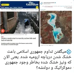 💠میگفتن تداوم جمهوری اسلامی باعث خشک شدن دریاچه ارومیه شد
