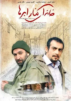 دانلود فیلم ایرانی خانه ای کنار ابرها با لینک مستقیم کم ح