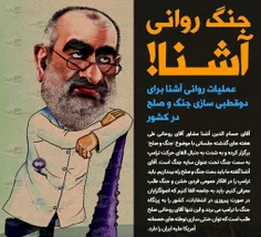 جنگ روانی آشنا!