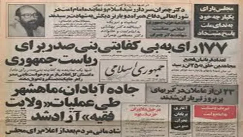 🔻این صفحه اول روزنامه جمهوری اسلامی در اول تیرماه ۱۳۶۰ اس