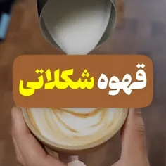 به لاته ای که با شکلات ترکیب شه میگن : موکا 🍫