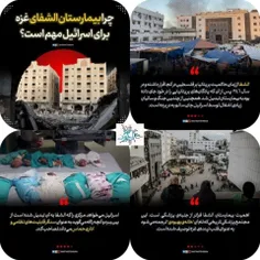 چرا بیمارستان الشفای غزه برای اسرائیل مهم است؟! 