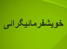 2- ابرفرآوریشیوهء «خویشفرمائی گرائی»::::دومین ابرفرآوریشی