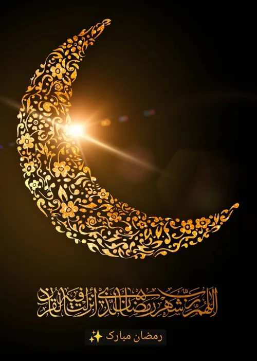 حلولِ ماهِ عزیزِ رمضان، مبارک باد. 🌙🌹
