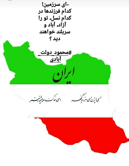 به امید ایرانی آباد
