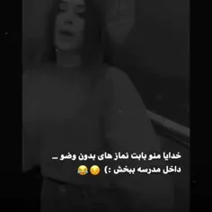 خدایا واقعا ببخشمون😂
