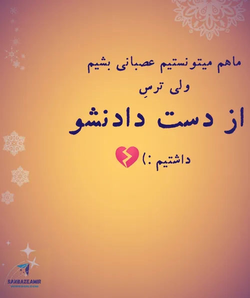 منم میتونستمااا...🙂💔