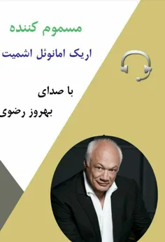 ✔دانلود کتاب صوتی مسموم کننده✔