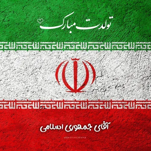 آقای جمهوری اسلامی ۴۵ سالگیت مبارک