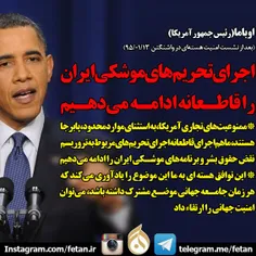 اوباما: اجرای تحریم‌های موشکی ایران را قاطعانه ادامه می‌د