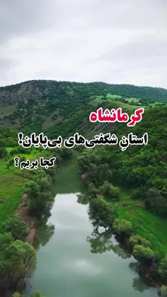 کرمانشاه کجا بریم؟