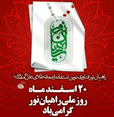 #روز_ملی_راهیان_نور