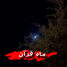 ماه قرآن ماه خدا ماه خودسازی