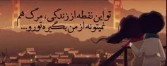 تو این نقطه از زندگی مرگ هم نمیتونه از من بگیره تو رو....