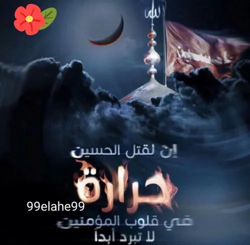 السلام علیک یا ابا عبدالله الحسین 🖤 🏴