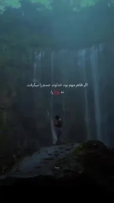 جسم را میگرفت نه روح را ...