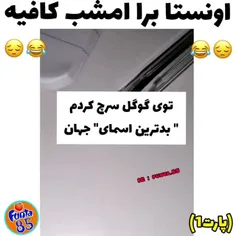 این بده🤣