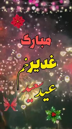 پیشاپیش عید سعید غدیر خم برتمام مردم سرزمینم مبارک❤❤❤❤❤❤❤