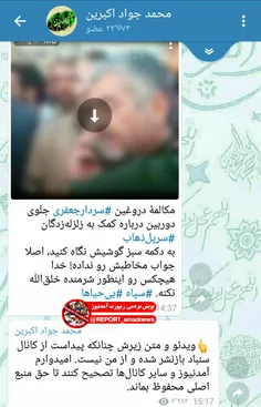 محمد جواد اکبرین ارسال کننده فیلم دروغ علیه سپاه پس از مش