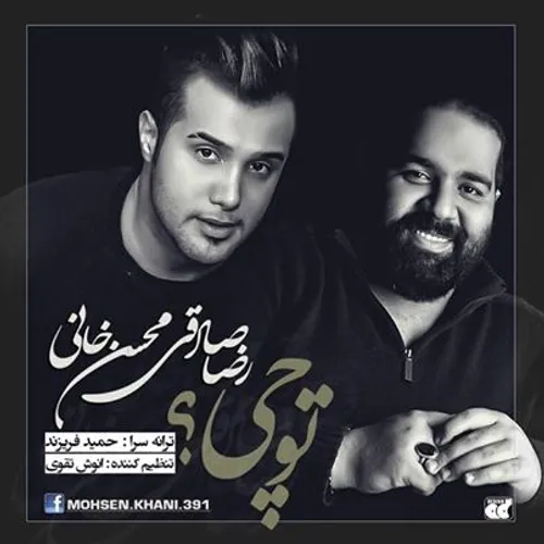 دانلود آهنگ جدید و فوق العاده زیبای رضا صادقی و محسن خانی