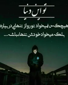 تو این دنیا