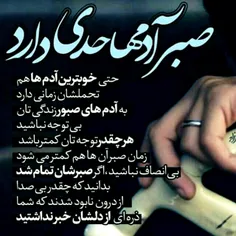 صبر آدم ها حدی دارد