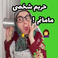 حریم شخصی مامان ها😂